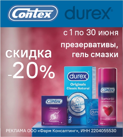 КОНТЕКС, ДЮРЕКС