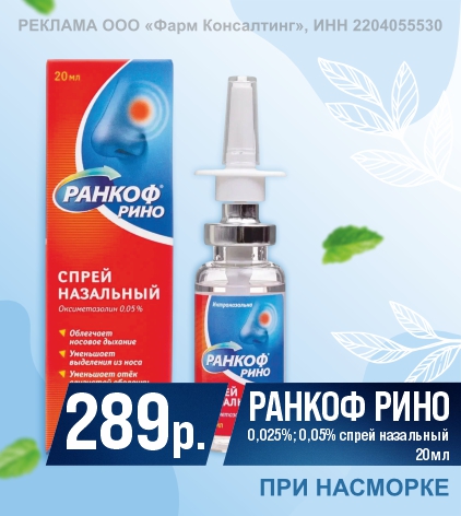 Ранкоф Рино спрей