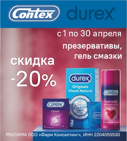 КОНТЕКС, ДЮРЕКС