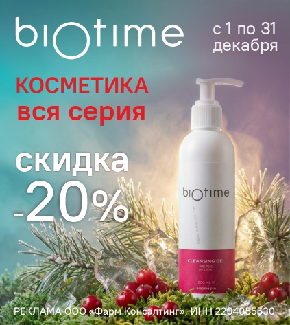 БИОТАЙМ КОСМЕТИКА