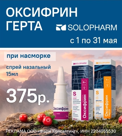 ОКСИФРИН  ГЕРТА СПРЕЙ