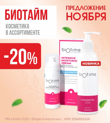 БИОТАЙМ КОСМЕТИКА