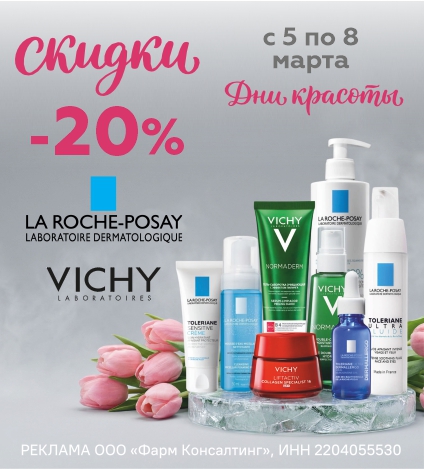 КОСМЕТИКА ВИШИ, ЛЯ РОШ ПОЗЕ