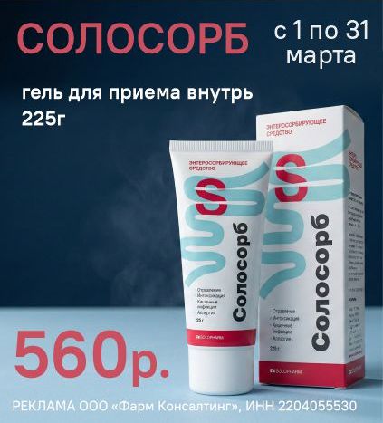 СОЛОСОРБ ГЕЛЬ
