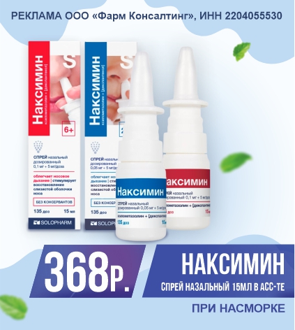 НАКСИМИН СПРЕЙ