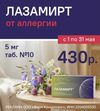 ЛАЗАМИРТ 5 МГ. ТАБ.№10