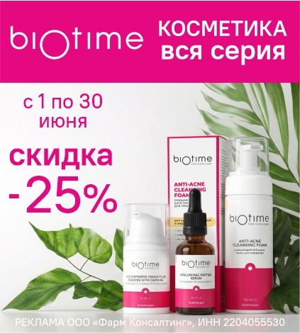 БИОТАЙМ КОСМЕТИКА