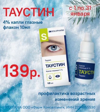 ТАУСТИН КАПЛИ ГЛАЗНЫЕ ФЛ 4% 10МЛ