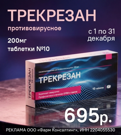 ТРЕКРЕЗАН 200 МГ N10