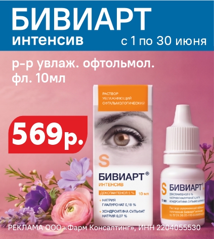 БИВИАРТ ИНТЕНСИВ