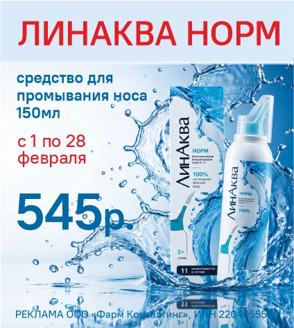 ЛИНАКВА НОРМ