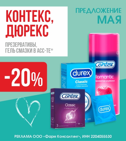 КОНТЕКС, ДЮРЕКС