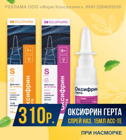ОКСИФРИН  ГЕРТА СПРЕЙ