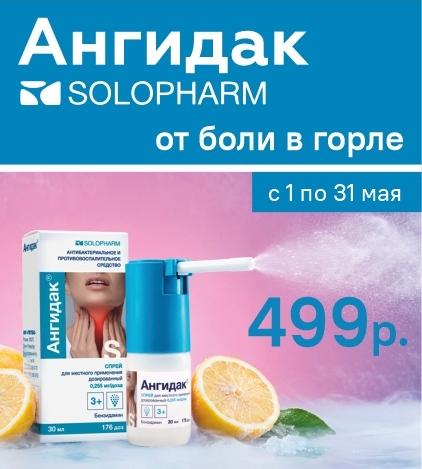 АНГИДАК СПРЕЙ