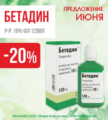 БЕТАДИН