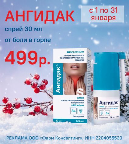 АНГИДАК СПРЕЙ