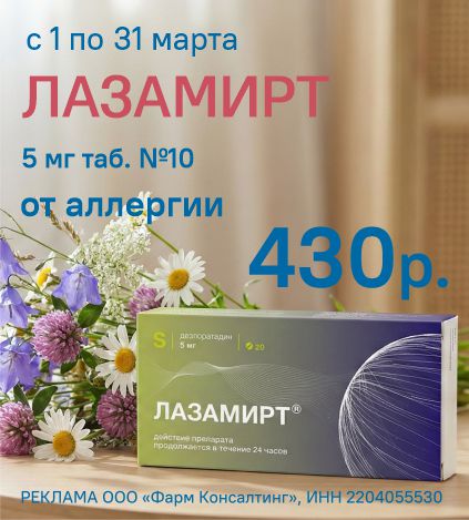 ЛАЗАМИРТ 5 МГ. ТАБ.№10