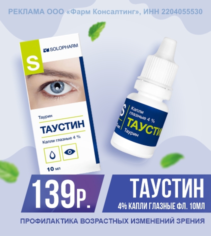 ТАУСТИН КАПЛИ ГЛАЗНЫЕ ФЛ 4% 10МЛ