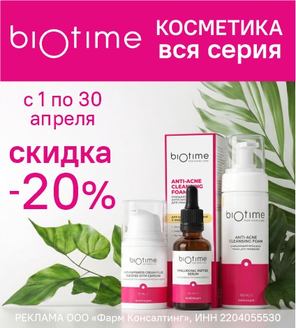 БИОТАЙМ КОСМЕТИКА