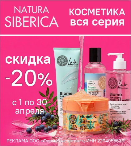 КОСМЕТИКА НАТУРА СИБЕРИКА