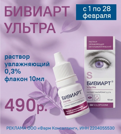 БИВИАРТ УЛЬТРА