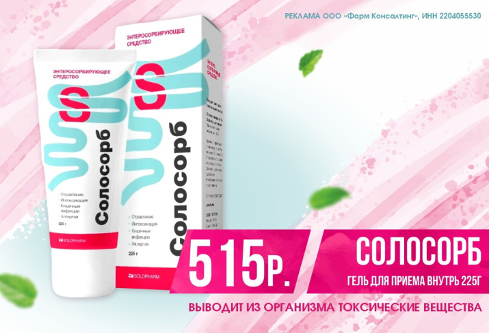 СОЛОСОРБ ГЕЛЬ