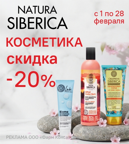 КОСМЕТИКА НАТУРА СИБЕРИКА